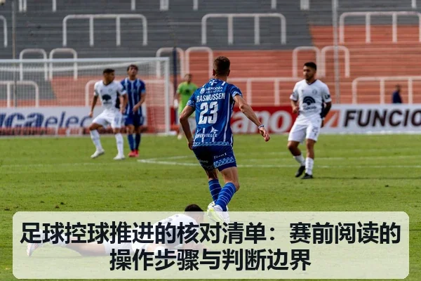 足球控球推进的核对清单:赛前阅读的操作步骤与判断边界