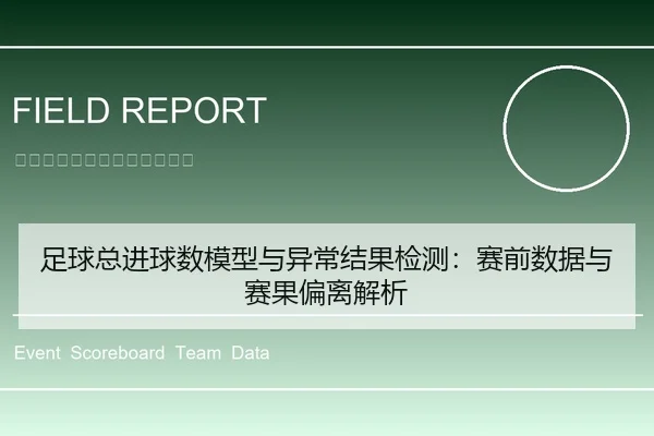 足球总进球数模型与异常结果检测：赛前数据与赛果偏离解析